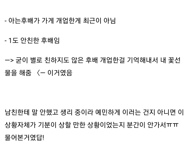 남친이 아는 여자후배가 개업한 꽃집에서 꽃을 사줌 | 인스티즈