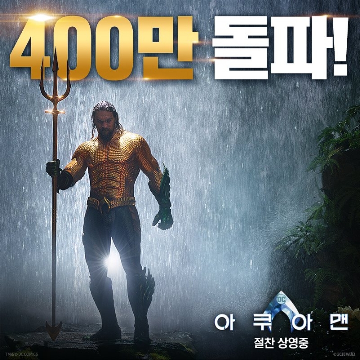 아쿠아맨 400만 관객 돌파.jpg | 인스티즈