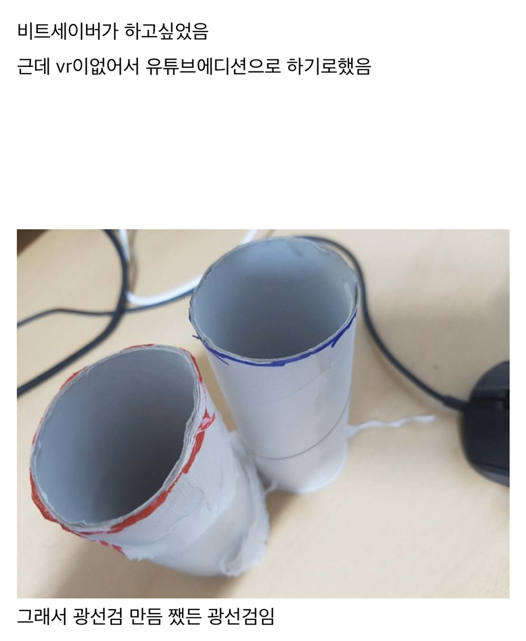 VR없이 비트세이버 하는법.jpg (흙수저 에디션) | 인스티즈