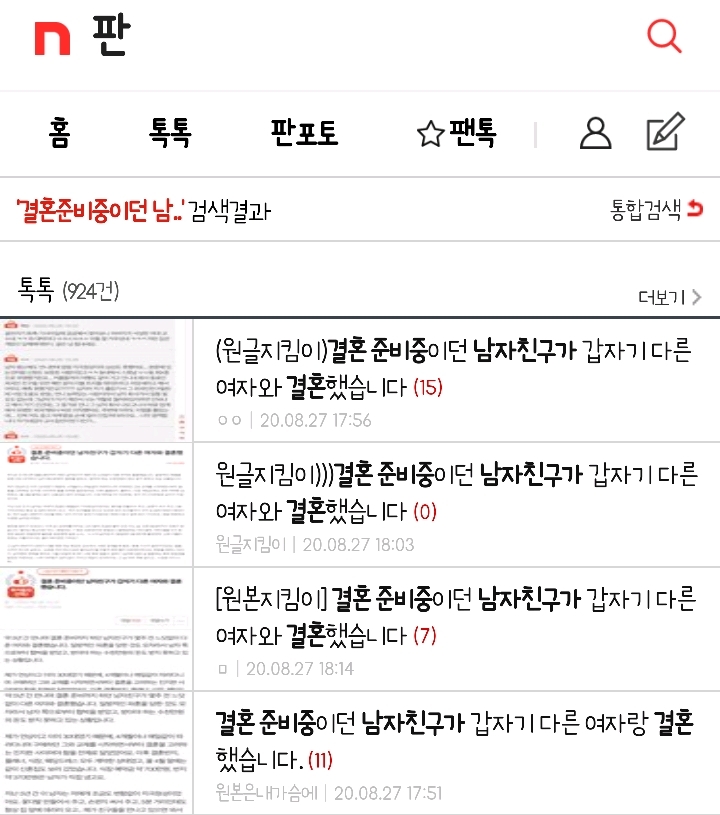 [네이트판] 결혼 준비 중이던 남자친구가 갑자기 다른 여자와 결혼했습니다 | 인스티즈