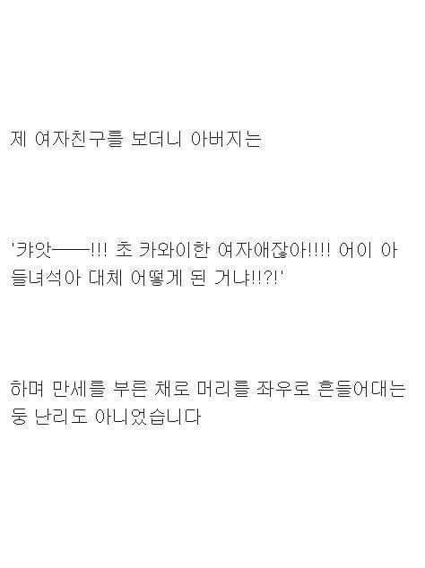 아버지에게 여친 소개했는데 좆됐다;; | 인스티즈