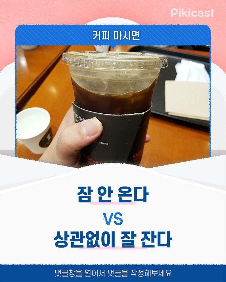 커피마시면 잠 안온다vs상관없이 잘잔다 | 인스티즈