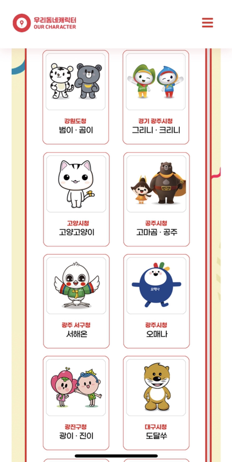 [한국콘텐츠진흥원] 우리동네 캐릭터 인기투표 진행중 | 인스티즈