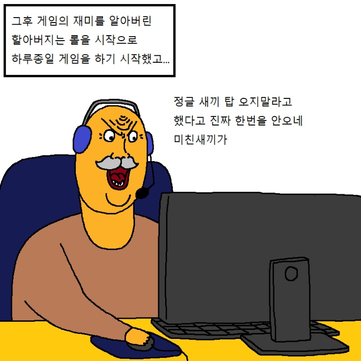 할아버지가 게임에 미쳐버린 만화.manhwa | 인스티즈