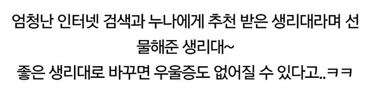 (생리기간 우울증인걸 알고 챙겨준 남친 자랑좀 하려구요~헤헤 (생리기간 우울증인걸 알고 챙겨준 남친 자랑좀 하려구요~헤헤) | 인스티즈