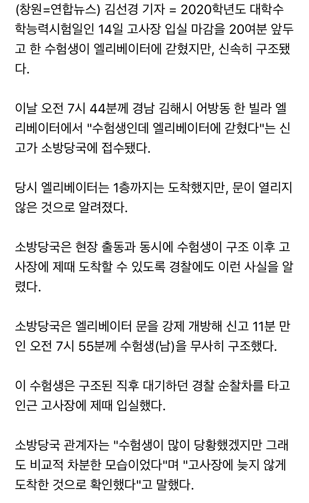 입실 마감 20분전 엘리베이터 갇힌 수험생 구조 | 인스티즈