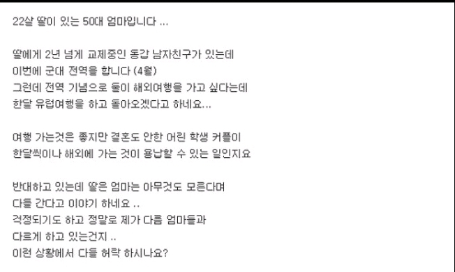 전역한 남자친구와 한달 유럽여행 가고싶어하는 딸과 반대하는 어머니 | 인스티즈