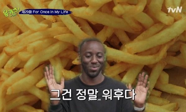 [유퀴즈2] 한국친구랑 감자튀김 먹다 극대노한 프랑스인..jpg | 인스티즈