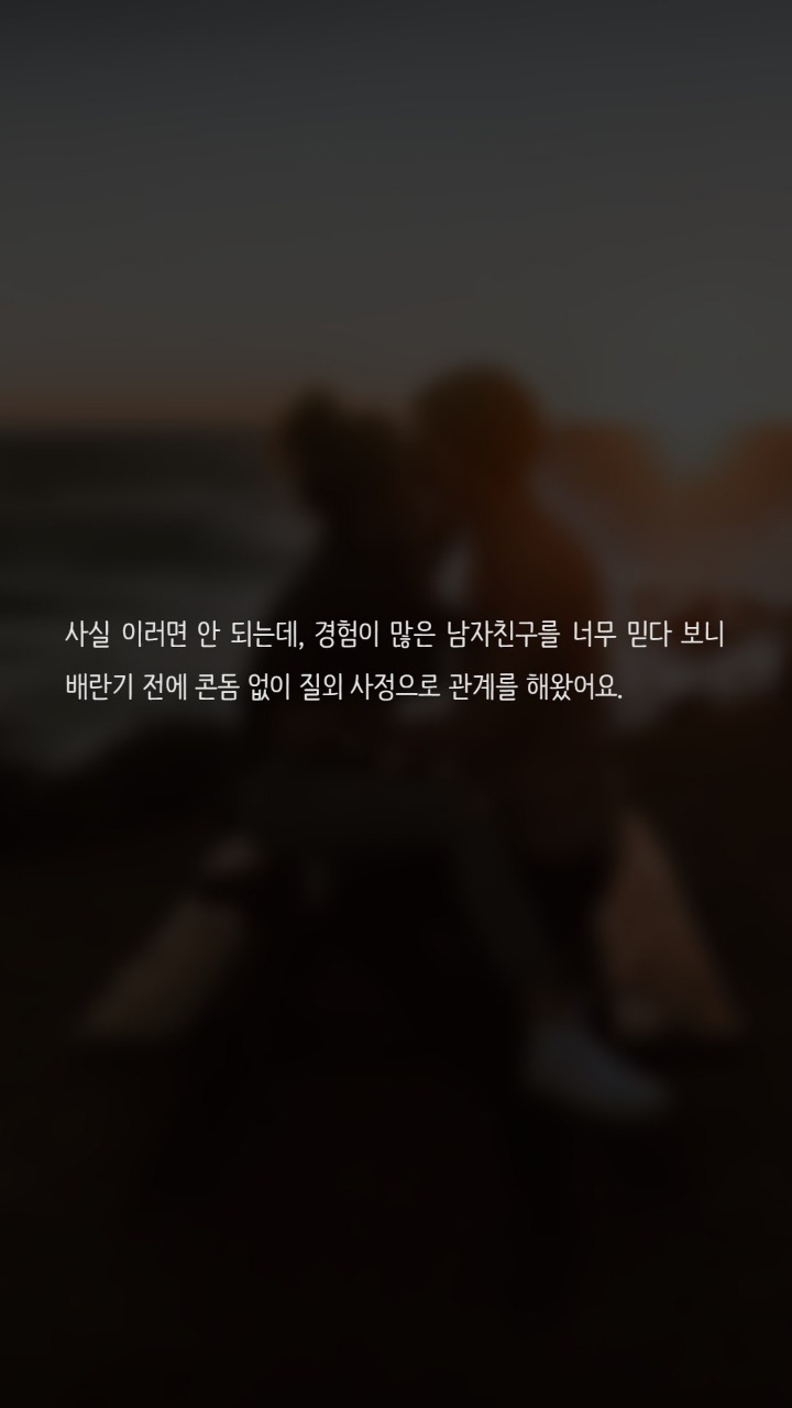 콘돔없이 관계를 맺고있어요 | 인스티즈