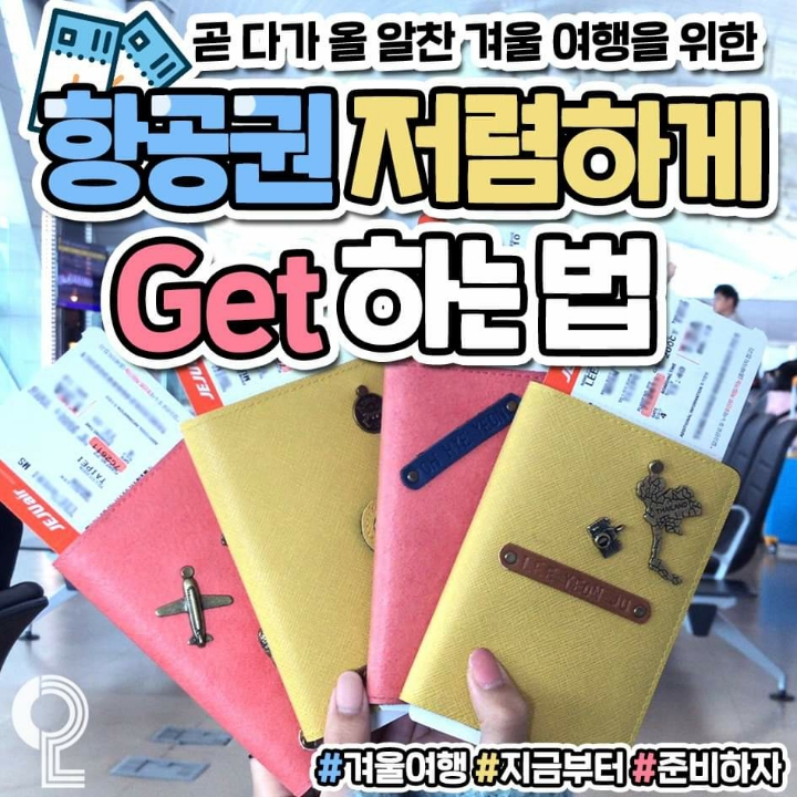 항공권 저렴하게 겟하는법 | 인스티즈