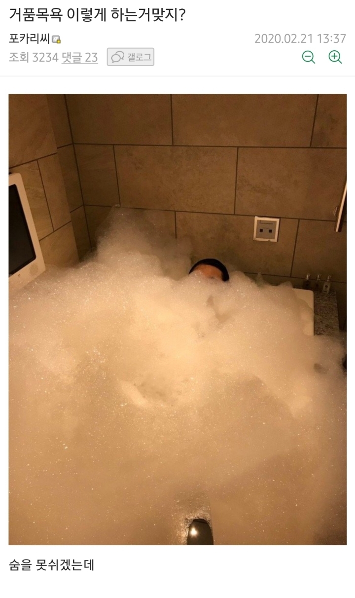 거품목욕 이렇게 하는거 맞지? | 인스티즈