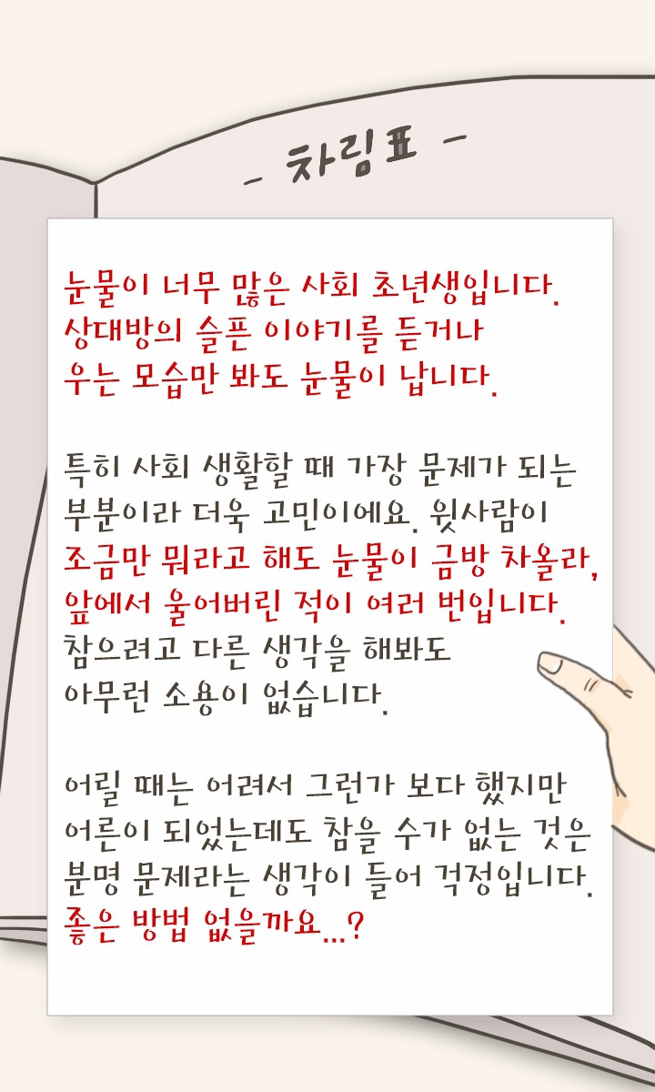 아무때나 눈물나는 나 멈추는법 없을까요? | 인스티즈