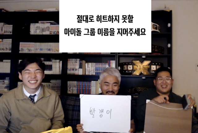 절대로 히트하지 못할 아이돌 그룹 이름을 지어주세요 | 인스티즈