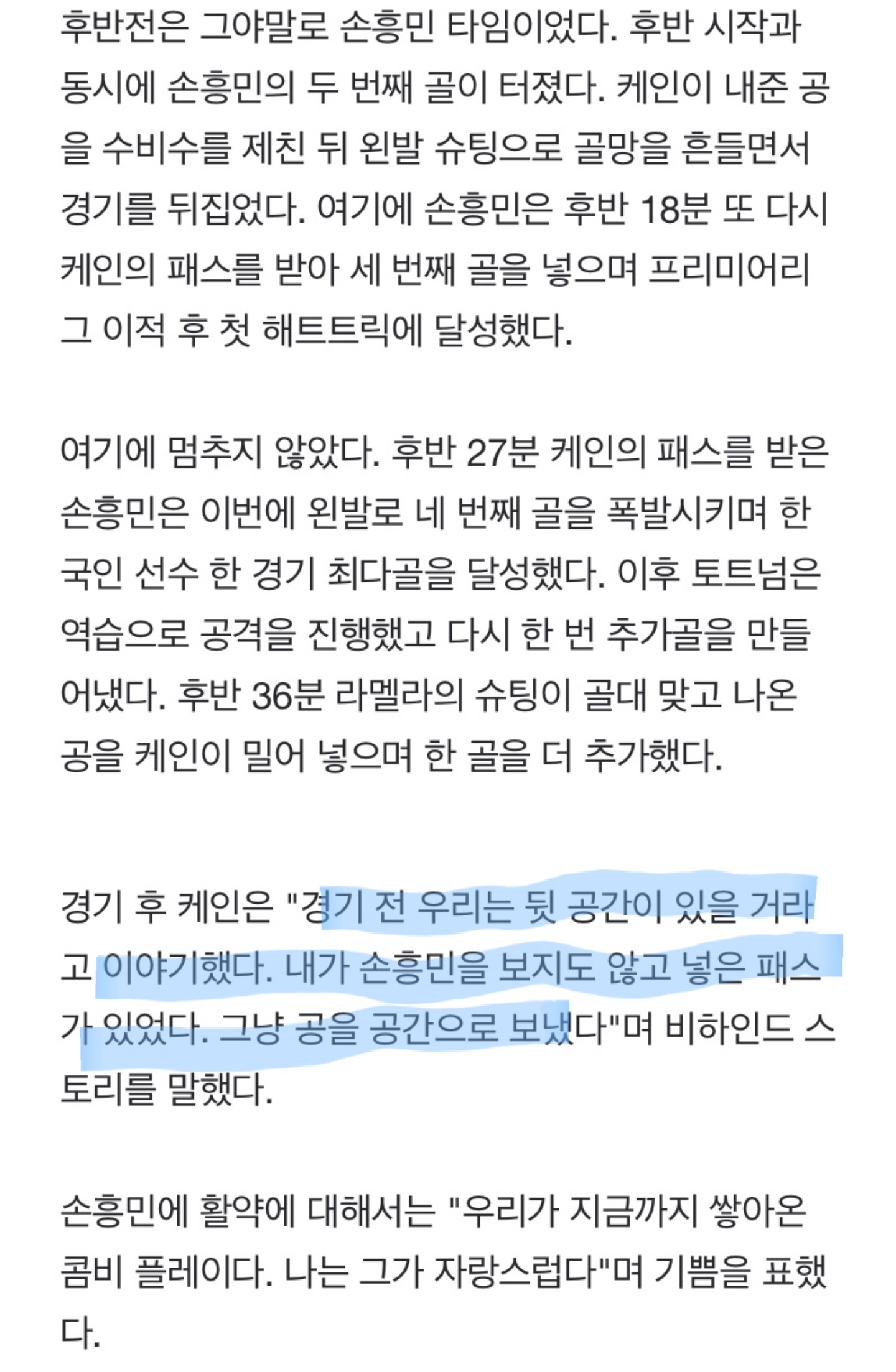 케인 : 손흥민을 안보고 넣은 패스도 있었다 | 인스티즈