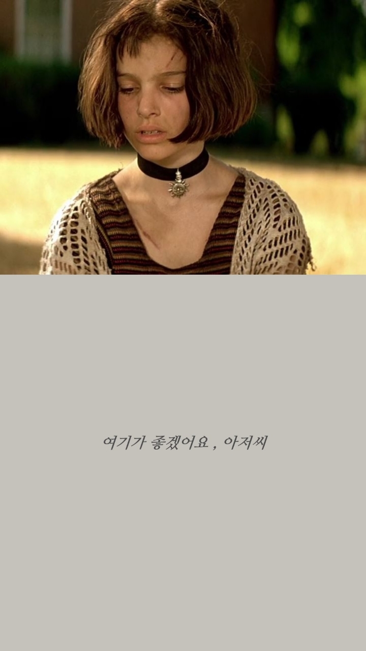 레옹 명대사들 | 인스티즈