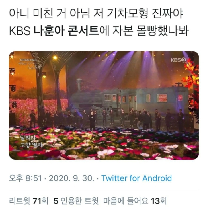 나훈아 콘서트 4분만에 지금 배3대랑 기차한대 지나감 | 인스티즈