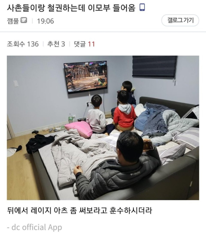 사촌들이랑 철권하는데 이모부 들어옴.jpg | 인스티즈