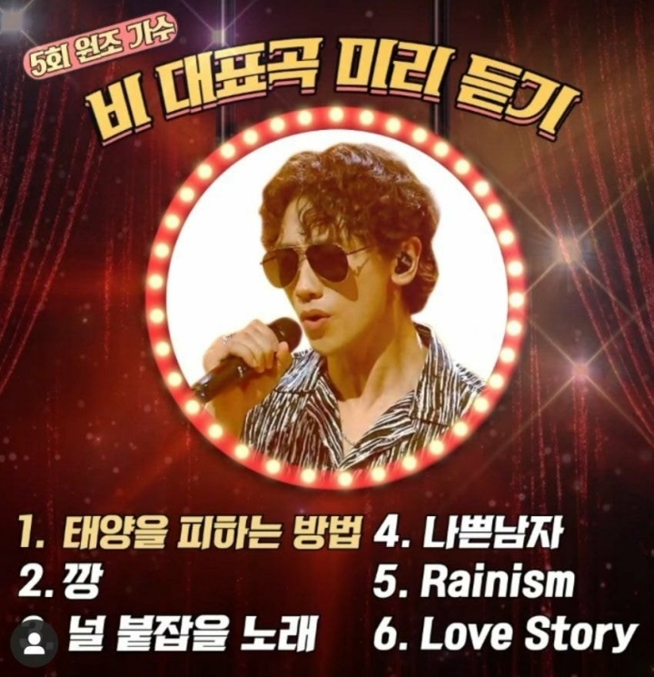 비 히든싱어 미션곡 후보 .JPG | 인스티즈