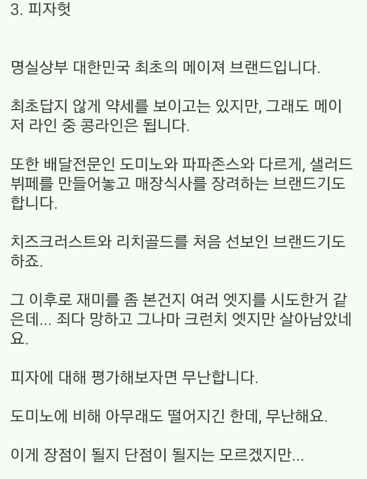 피자갤러가 말하는 4대 프랜차이즈 평가 | 인스티즈