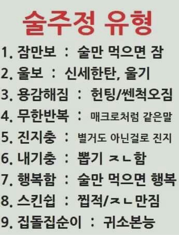 본인의 술주정 유형은? | 인스티즈