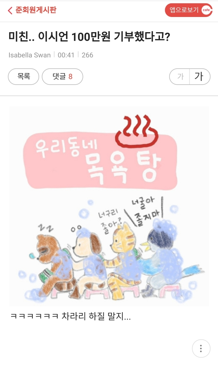 100만원 기부했다고 이시언 욕하는 다음 여초카페들 | 인스티즈