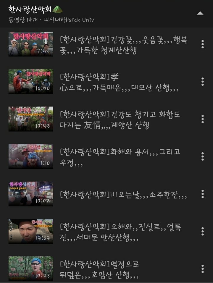 하이퍼리얼리즘 꽁트 "한사랑 산악회" | 인스티즈