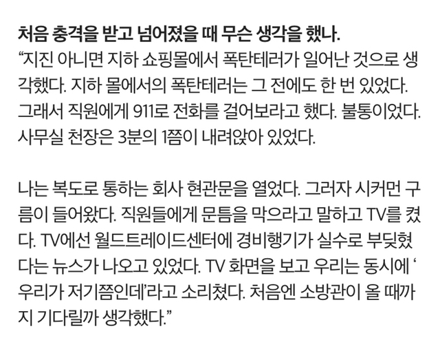 9.11테러 당시 무역센터 빌딩 안에 있던 한국인의 인터뷰 | 인스티즈