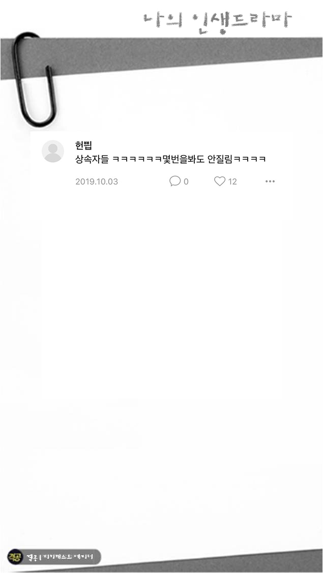 나의 인생드라마 | 인스티즈