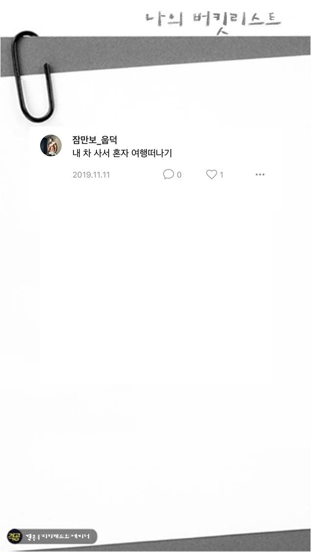 나의 버킷리스트 | 인스티즈