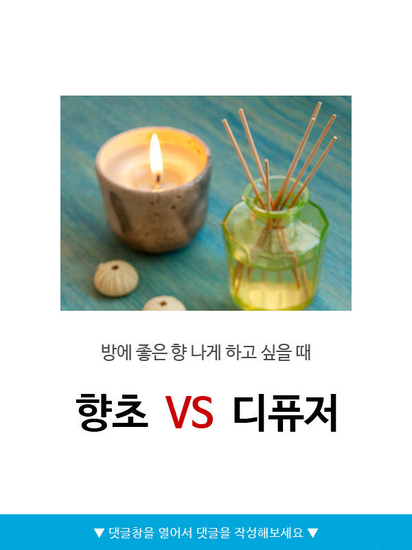 향초vs디퓨저 | 인스티즈