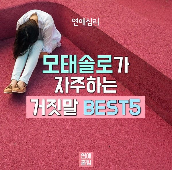 모태솔로가 자주하는 거짓말 Best5.jpg | 인스티즈