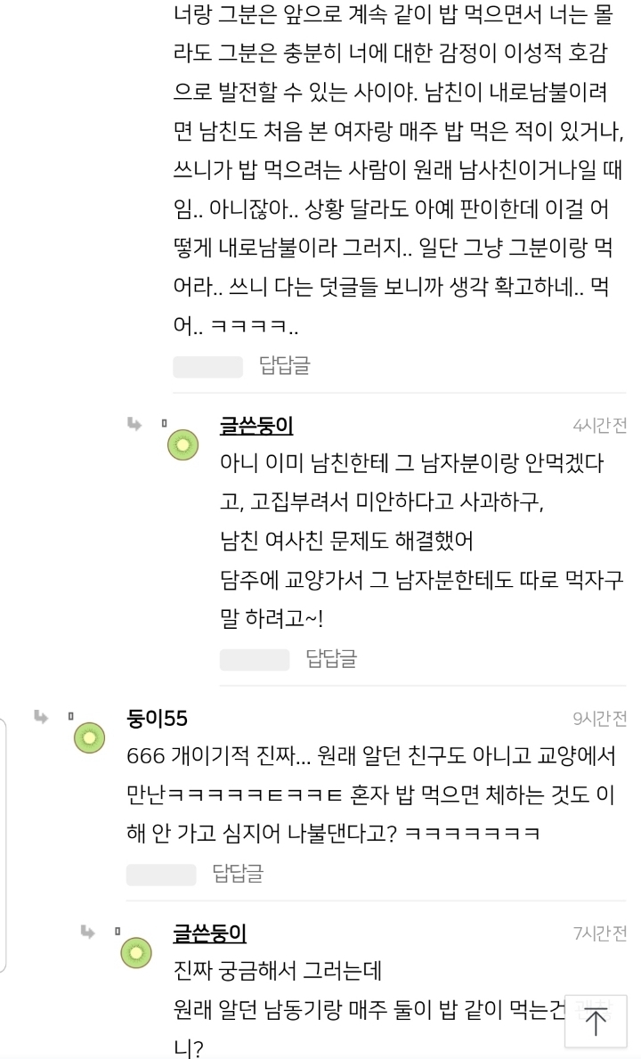 교양에서 만난 이성이랑 밥 먹는거 남친이 이해안된다는데 | 인스티즈