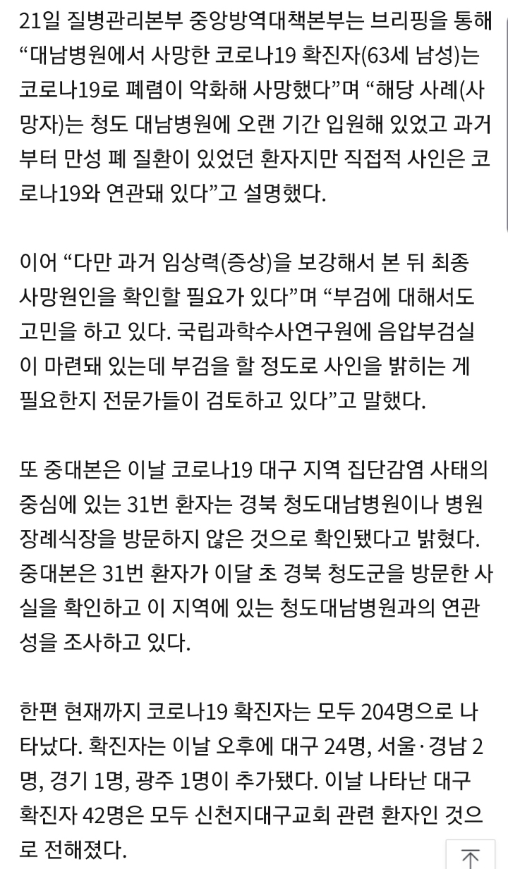 청도 대남병원 사망자 코로나19가 원인···31번 환자는 장례식장 안 들러 | 인스티즈