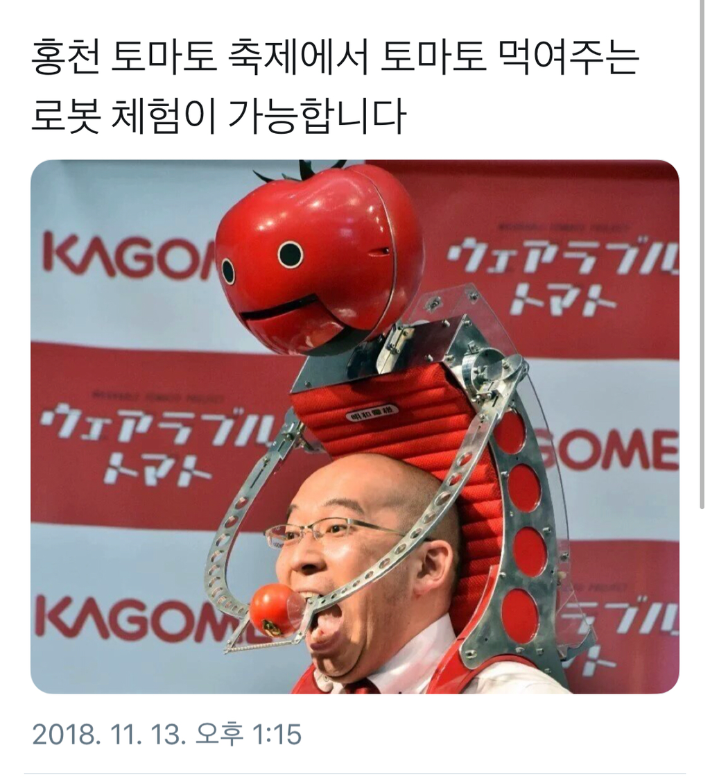 토마토 먹여주는 로봇 체험 | 인스티즈