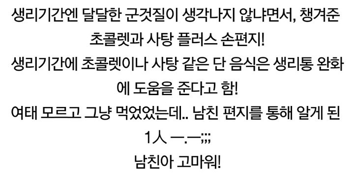 (생리기간 우울증인걸 알고 챙겨준 남친 자랑좀 하려구요~헤헤 (생리기간 우울증인걸 알고 챙겨준 남친 자랑좀 하려구요~헤헤) | 인스티즈
