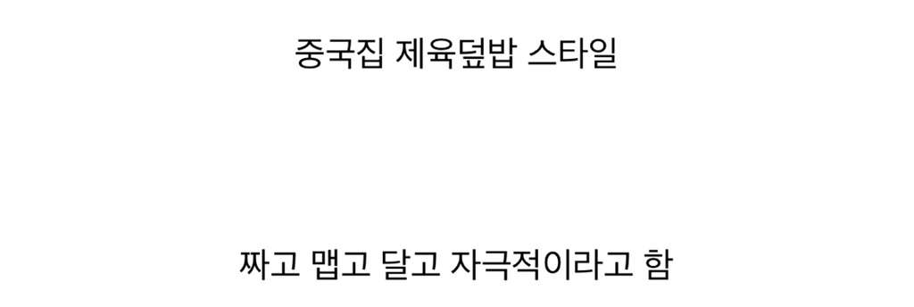 중국집 제육덮밥 스타일.jpg | 인스티즈