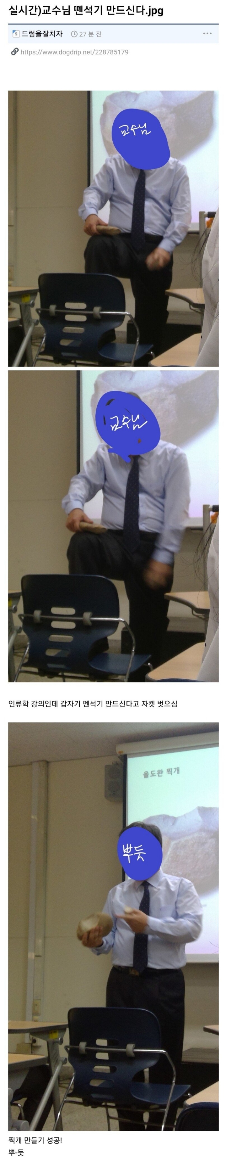 강의중에 땐석기 만드는 교수님 ㄷㄷㄷㄷㄷㄷㄷㄷㄷ | 인스티즈