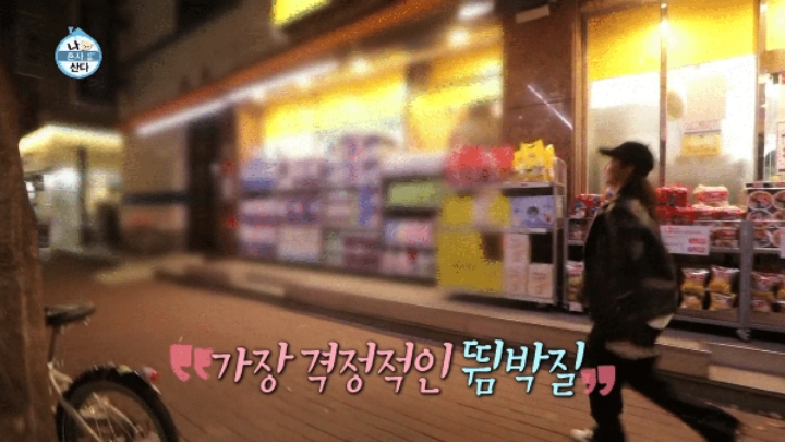 [나혼자산다] 똥싸기 직전의 여배우....방송접기 직전.....JPG | 인스티즈