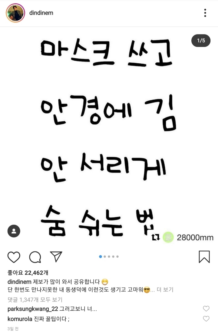 마스크 쓰고 안경에 김 안서리게 숨쉬는법.딘딘instar | 인스티즈