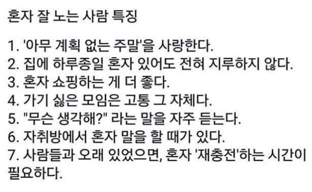 혼자 잘노는사람 특징 | 인스티즈