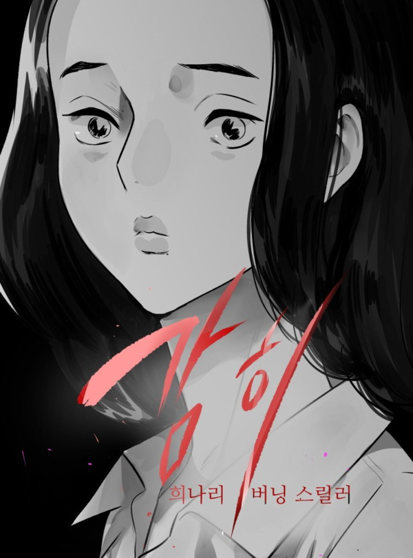 요새 네이버 웹툰 중 불쌍한 여주 탑3 | 인스티즈