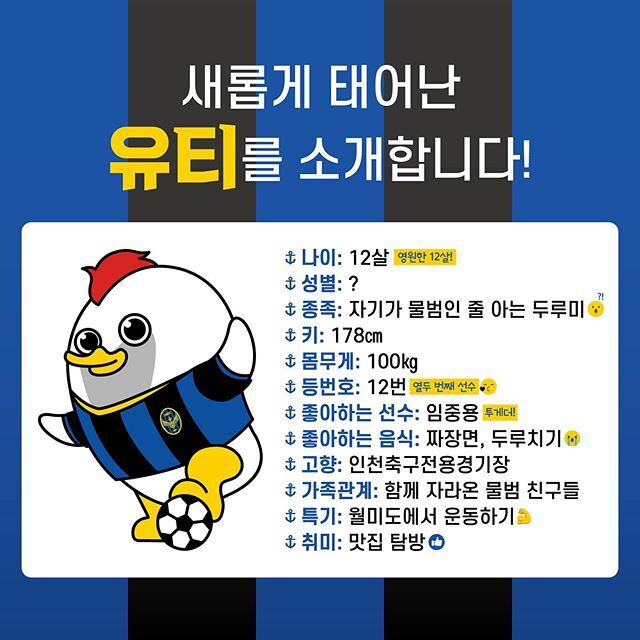 인천유나이티드 마스코트 유티 리뉴얼 | 인스티즈