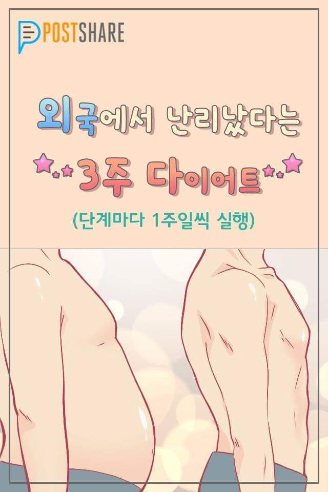 외국에서 난리났다는 3주 다이어트.jpg (난리안남) | 인스티즈