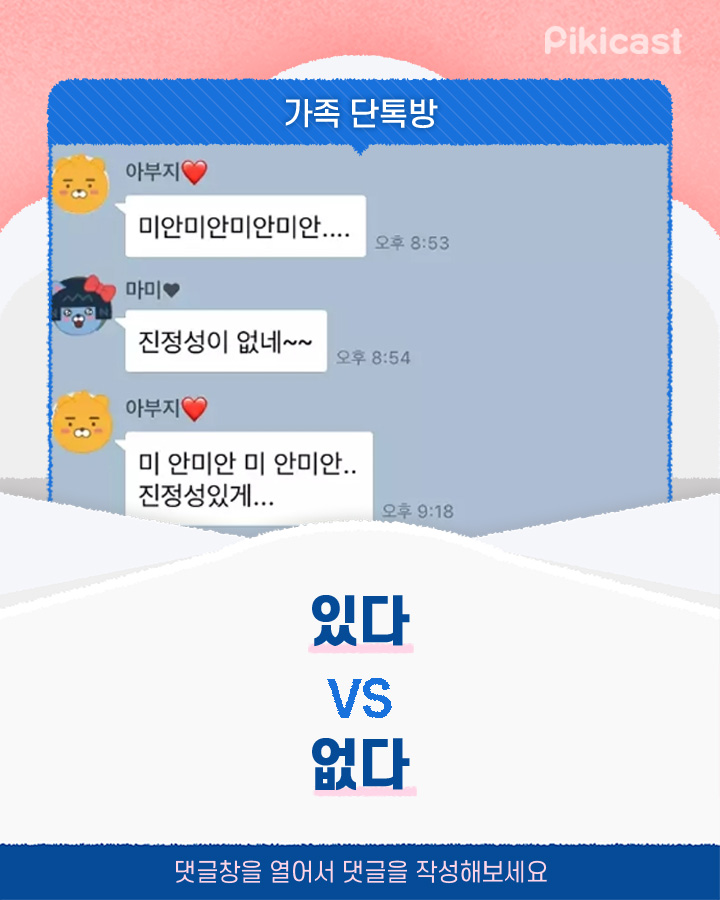 가족 단톡방 있다v없다 | 인스티즈