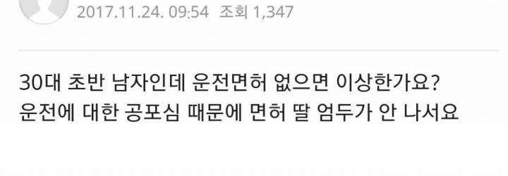 30대초반 남자인데 운전면허없으면 이상한가요? | 인스티즈