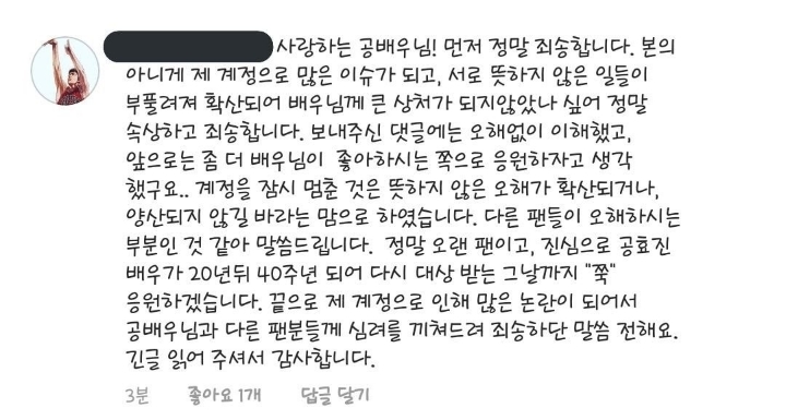 공효진 해명글에 달린 해당 팬분 댓글.jpg | 인스티즈