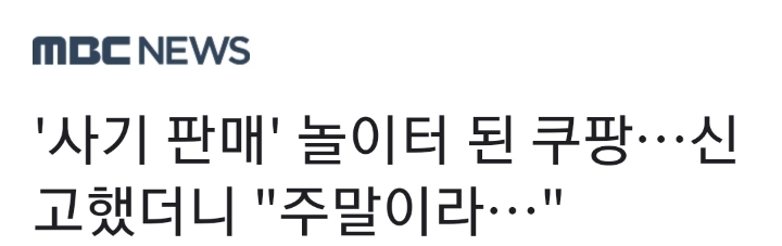 사기 판매 놀이터 된 쿠팡 .. 명절 선물이나 고가품 구매 주의하세요 | 인스티즈