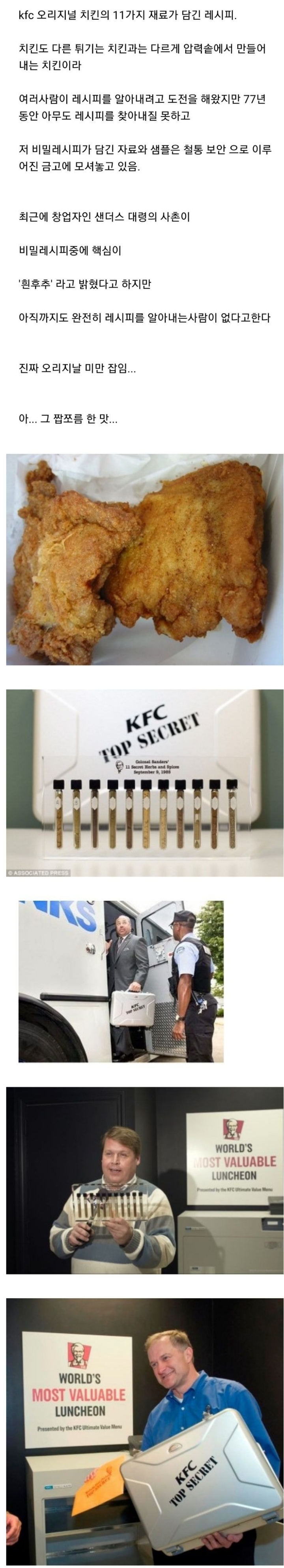 77년째 밝혀지지 않는 KFC오리지날 치킨의 비밀 | 인스티즈