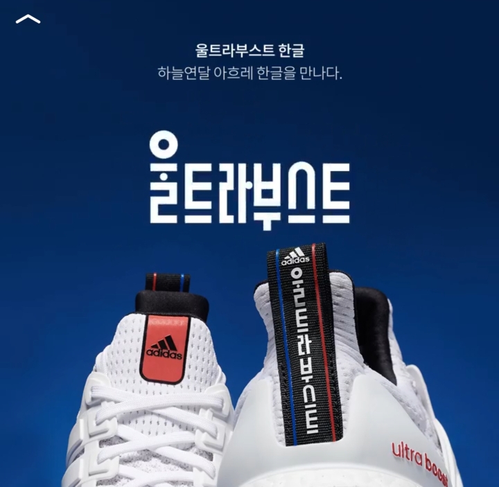 한글날 한정판 아디다스 울트라부스트.JPG | 인스티즈