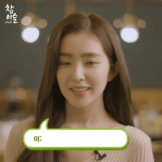 술 취향 확고한 아이린.gif | 인스티즈